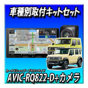 �y6�_�Z�b�g�̔��zAVIC-RQ822-D�{�W���j�[�V�G���E�m�}�h�p��t�L�b�g+�o�b�N�J�����{�O��2�J�����h�����R�{ETC2.0�{ETC�L�b�g 9�C���`�@ AVIC-RQ722�̗�����