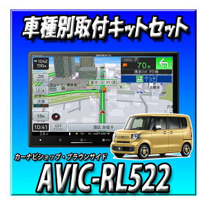 【4点セット販売】AVIC-RL522+N-BOX R5/10以降 JF5系 JF6系用取付キット+純正バックカメラ接続・ステアリングリモコン接続 8インチ