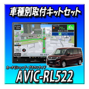 【3点セット販売】 AVIC-RL522+バックカメラ+ソリオ 現行用ダイレクト接続キットのセット 8インチ カロッツェリア楽ナビ 2025モデル