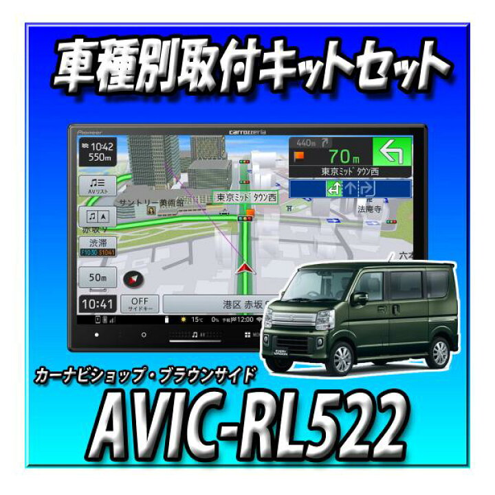 楽天市場】【2点セット販売】 AVIC-RL522＋エブリイ/エブリイワゴン用 
