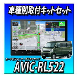 【3点セット販売】 AVIC-RL522＋バックカメラ＋エブリイ/エブリイワゴン用の取付キット 8インチ パイオニア カロッツェリア 2025モデル