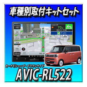【5点セット販売+キャンセラー付】AVIC-RL522+バックカメラ+バックカメラ取付キット+ワゴンRスマイル用取付キット 8インチ 楽ナビ