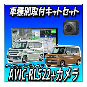 【5点セット販売キャンセラー付き】AVIC-RL522+スペーシア用キット+ バックカメラ+カメラ埋込キット 8インチ