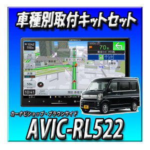 【3点セット販売】AVIC-RL522+バックカメラ +新型クリッパーリオ(R6/3〜)NV100クリッパー リオ H27/3〜R6/3用キット8インチ2025