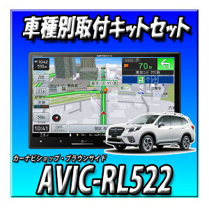 【2点セット販売】AVIC-RL522と フォレスターH30/7〜R7/4 SK9 SK5 SKE系用取付キット カロッツェリア 楽ナビ 8インチ 2025年モデル