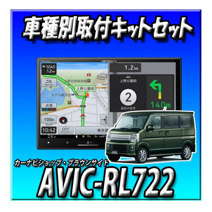 楽天市場】【2点セット販売】 AVIC-RL722＋エブリイ/エブリイワゴン用 