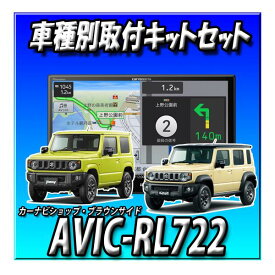 【4点セット販売】AVIC-RL722 ＋バックカメラ＋ジムニーJB64W/シエラ・ノマドJB74W用 カーナビ取付キット＋ガーニッシュ 8インチ 楽ナビ