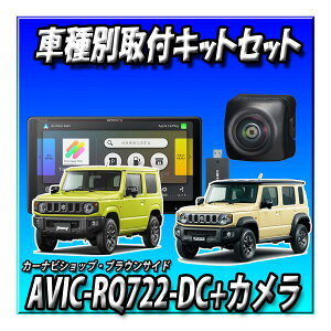 【ネット1年付6点セット販売】AVIC-RQ722-DC+バックカメラ+2カメラドラレコ+ETC+ETCキット+ジムニーシエラ・ノマド用9インチキット