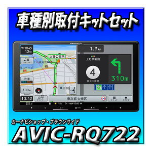 【5点セット販売】AVIC-RQ722+ライズ用取付キット+パネル+ナビレディパッケージ車用接続+ナビ連動ドラレコ 新型 9インチ カーナビ