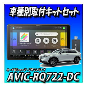 【ネット1年付4点セット販売】AVIC-RQ722-DC+ヴェゼルR3/4〜R6/4用取付キット+純正バックカメラ接続+純正ステリモ接続 9インチ