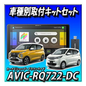 【ネット1年無料付2点セット販売】AVIC-RQ722-DC+eKワゴン/eKクロス H31/3〜現在用取付キット一式セット 9インチ パイオニア楽ナビ2025