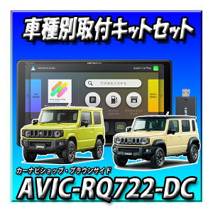 【ネット1年無料付2点セット販売】AVIC-RQ722-DC+ ジムニー・シエラ・ノマド用9インチナビ取付キット 楽ナビカーナビ 9インチ楽ナビ2025