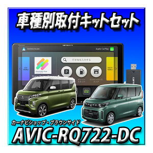 【ネット1年無料付3点セット販売】AVIC-RQ722-DC+旧型eKスペース ・マルチアラウンドモニター付車用キット 9インチ 楽ナビ2025