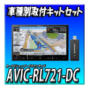【ネット接続1年付3点セット】 AVIC-RL721-DC+バックカメラ+エブリイ/エブリイワゴン用の取付キット 8インチ パイオニア 2024モデル