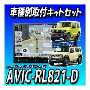�y6�_�Z�b�g�̔��L�����Z���[�t�zAVIC-RL821-D�{�W���j�[�E�V�G���E�m�}�h�p�J�[�i�r��t�L�b�g�{8�C���`�K�[�j�b�V���{�����J�����ꎮ