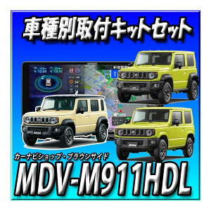 �y8�_�Z�b�g�̔��E�L�����Z���[�t�zMDV-M911HDL+�����o�b�N�J����+�A���h�����R+�A��ETC2.0+�W���j�[�E�V�G���E�m�}�h�p�L�b�gTBX-S002