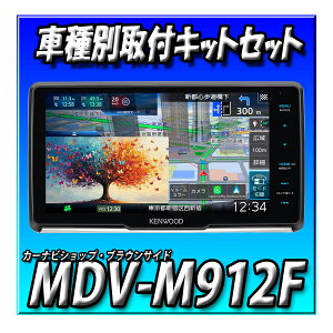 �y8�_�Z�b�g�̔��zMDV-M912F�{�W���j�[�p��t�L�b�g�{�����x�����o�b�N�J�����{�A���h�����R�A��ETC2.0 �V�i 9�C���`�t���[�e�B���O