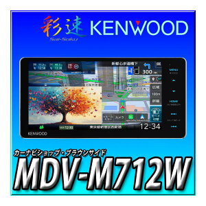 MDV-M712W �ʑ��i�r 7�C���`���C�h Apple CarPlay Android Auto �n�f�W Bluetooth DVD CD�^�� �������Y �������� �P���E�b�h KENWOOD