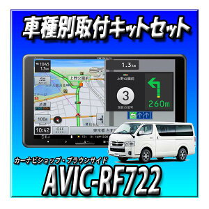 �y5�_�Z�b�g�̔��L�����Z���[�t�zAVIC-RF722�{�n�C�G�[�X200�n�p�L�b�g�{�p�m���~�b�N�r���[�ڑ��{�����X�e�����ڑ� 9�C���` �J�[�i�r