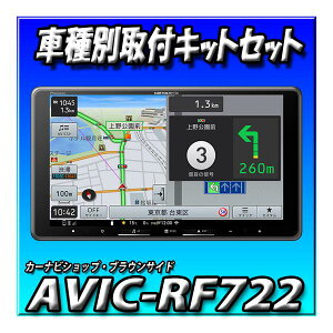 �y4�_�Z�b�g�̔��E�L�����Z���[�t�zAVIC-RF722�{�A�g���[�E�n�C�[�b�g�p�L�b�g+�����o�b�N�J�����ڑ� 9�C���` �t���[�e�B���O�@�J�[�i�r