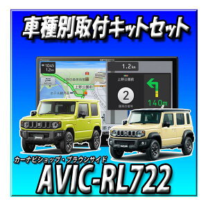 �y7�_�Z�b�g�̔��E�L�����Z���[�t�zAVIC-RL722�{�W���j�[�E�V�G���E�m�}�h�p8�C���`�L�b�g�{�o�b�N�J���������Z�b�g�ꎮ�{�A��ETC2.0