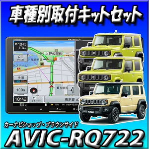 �y5�_�Z�b�g�̔��zAVIC-RQ722+�W���j�[�E�V�G���E�m�}�h�p 9�C���`��t�L�b�g�{�i�r�A���h�����R�{ETC1.0�{ETC�L�b�g �y�i�r2025