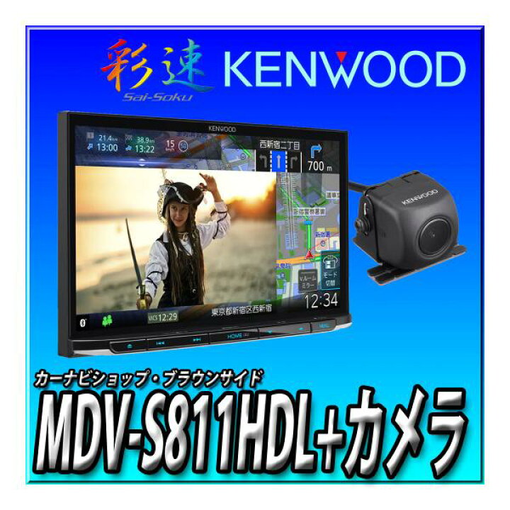 楽天市場】【バックカメラセット】新品 MDV-S811HDL+ケンウッド製 