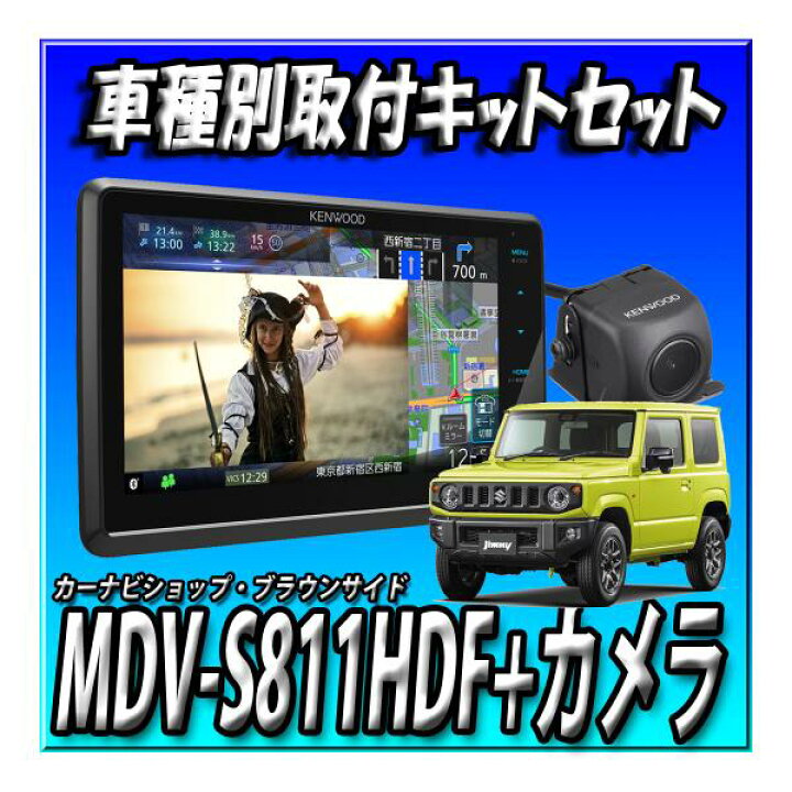 楽天市場】【3点セット販売】MDV-S811HDF＋バックカメラ＋ジムニー 