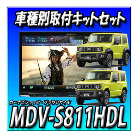 【セット販売】新品 MDV-S811HDL＋ジムニーJB64W/ジムニーシ エラJB74W用 8インチカーナビ取付キット 彩速ナビ　ケンウッド