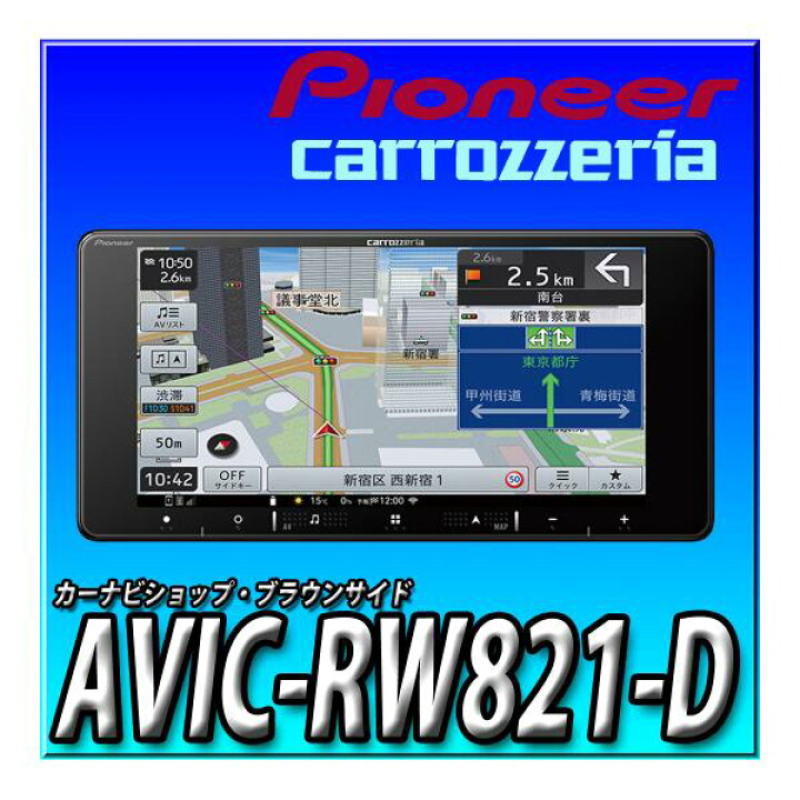 楽天市場】AVIC-RW821-D 新品 車種別取付キットやオプション品との 