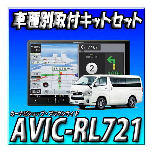yZbg̔z Vi AVIC-RL721+nCG[X200n W{fBpm~bNr[j^[ԗptLbg8C`yir@JbcFA