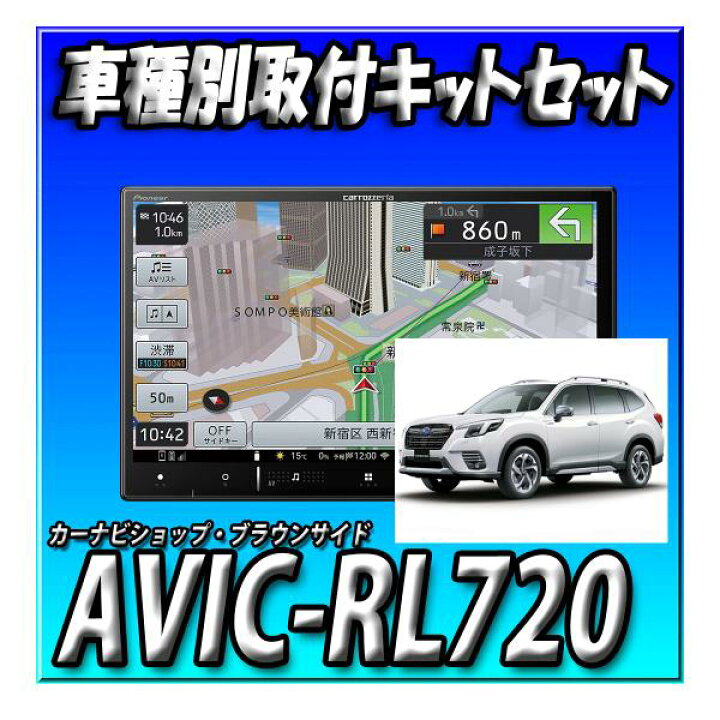 楽天市場】【セット販売】新品 AVIC-RL720と フォレスターH30/7〜現在 
