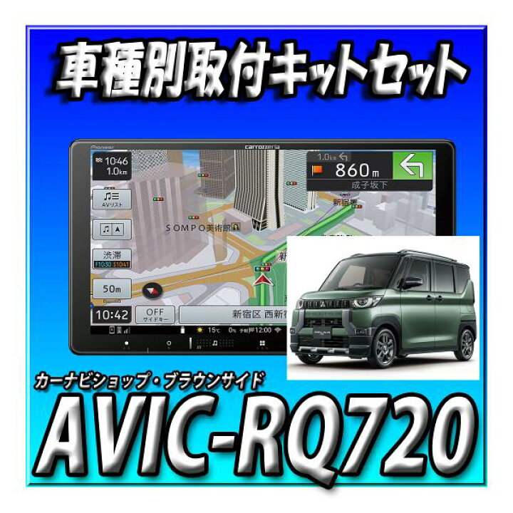 楽天市場】【セット販売】当日出荷 AVIC-RQ720＋新型デリカミニ用 取付  