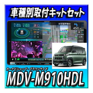 y2_Zbg̔z MDV-M910HDL{fJ~jptLbgZbg Vi J@ 9C` PEbhʑir CD^ DVD nfW Bluetooth