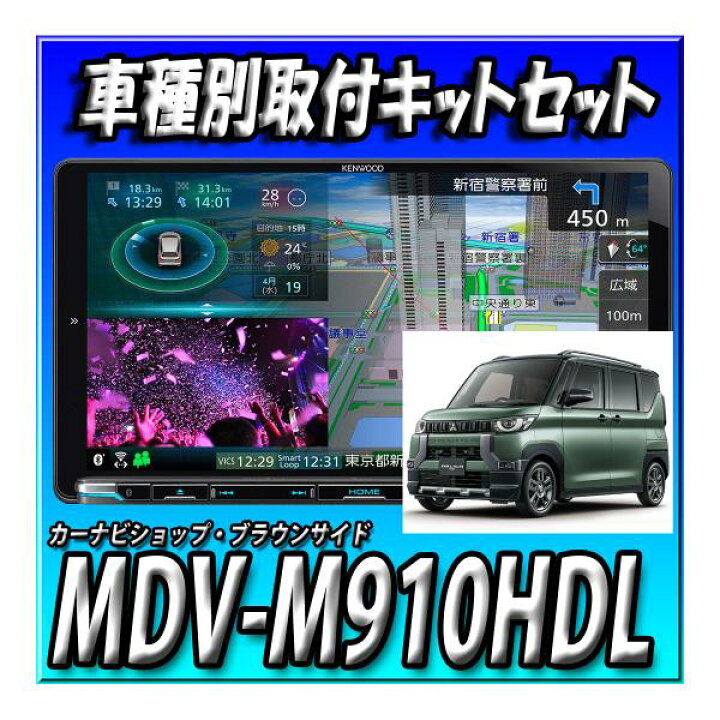 楽天市場】【2点セット販売】 MDV-M910HDL＋デリカミニ旧型用取付 