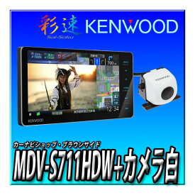【バックカメラセット】新品 MDV-S711HDW＋CMOS-C230W（白） 2024年新型 ケンウッド 彩速ナビ 200mmワイド7インチワイド