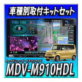 【7点セット販売・キャンセラー付】新品 MDV-M910HDL＋N-BOX JF5系 JF6系用カーナビ取付キット＋ステアリング接続＋純正バックカメラ接続一式＋純正TVアンテナ変換　セット9インチ