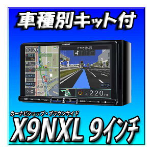 【3点セット販売】X9NXL(X9NX2のお買い得版)+エクストレイルR4/7 STN33,T33用取付キット 2024年度最新版(X9NX2のお買い得版)ビッグX 9インチ