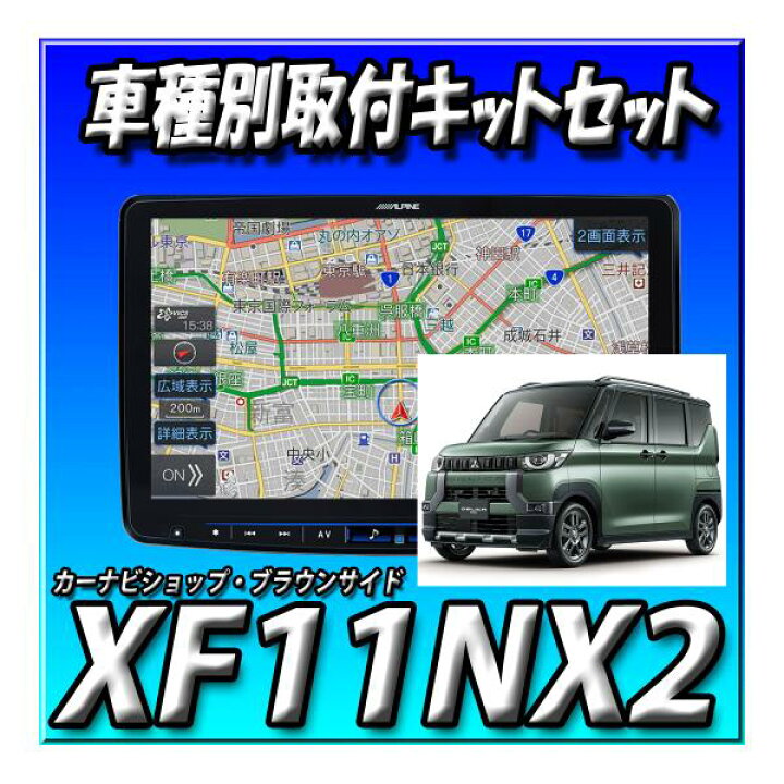 楽天市場】【セット販売】XF11NX2+デリカミニ専用取付けキット 