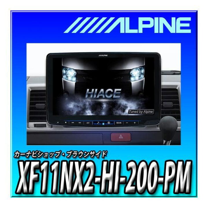 楽天市場】XF11NX2-HI-200-PM アルパイン ハイエース専用11インチ 