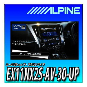 EX11NX2S-AV-30-UP アルパイン11インチカーナビ BIG X 30系アルファード/ヴェルファイア専用 オーディオレス仕様車モデル 新品