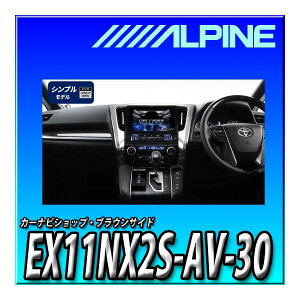 EX11NX2S-AV-30 アルパイン 11インチカーナビ BIG X 30系アルファード/ヴェルファイア(2015.1-2019.12)専用 オーディオレス仕様車モデル 新品