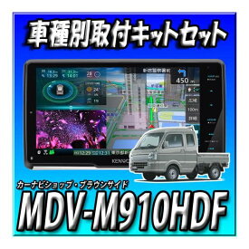 【セット販売】MDV-M910HDF＋キャリイ等H25/9〜現在 DA16T系用 取付キット＋ナビ信号延長ハーネス＋オーディオ交換ガーニッシュ200mm 新品9インチフローティング 地図更新無料 地デジ DVD 彩速ナビ