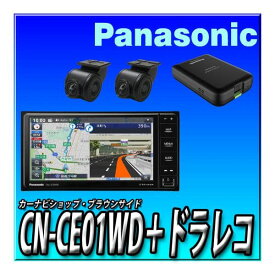【ドラレコセット】 CN-CE01WD＋CA-DR03HTD ネット動画対応 つながるナビ　7インチ2DIN200mmワイド 新品