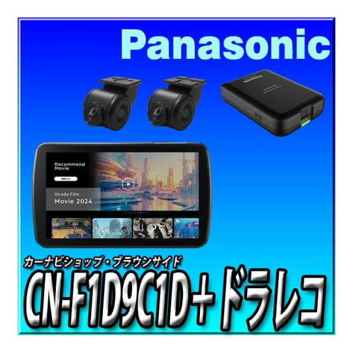 楽天市場】【ドラレコセット】CN-F1D9C1D＋CA-DR03HTD つながるナビ 9 