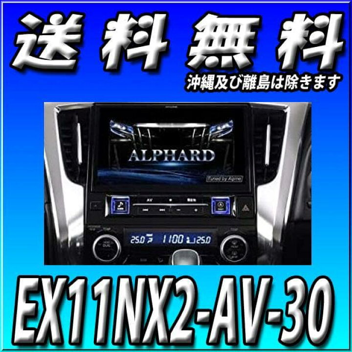 楽天市場】EX11NX2-AV-30 新品未開封 アルパイン ビッグX 新品 11型 