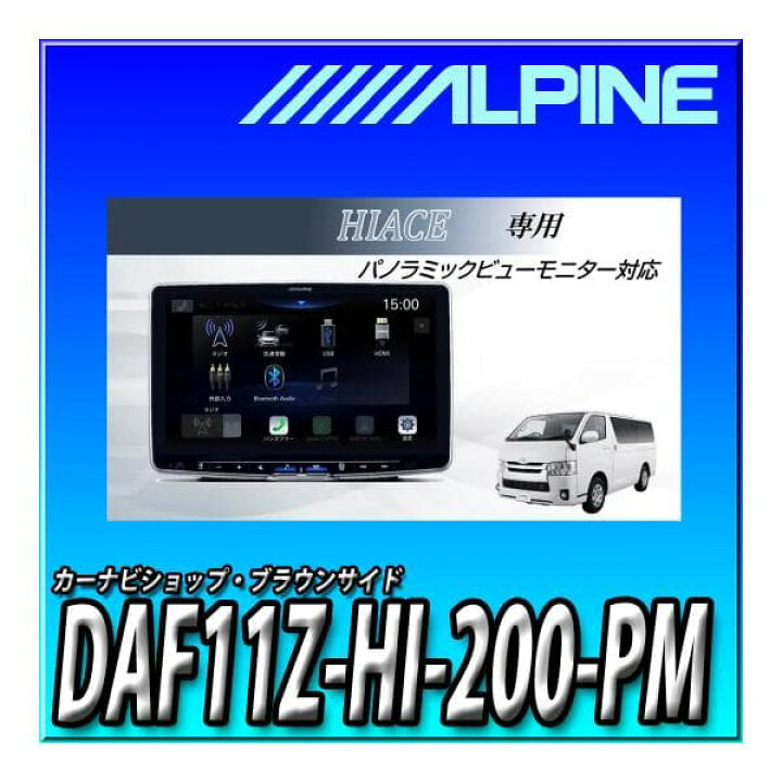 楽天市場】DAF11Z-HI-200-PM アルパイン ハイエース専用 11インチ 