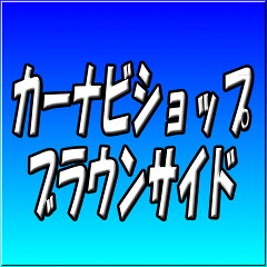 カーナビショップ・ブラウンサイド