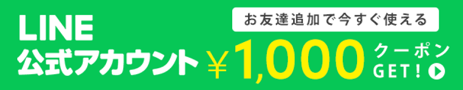 1000円クーポン