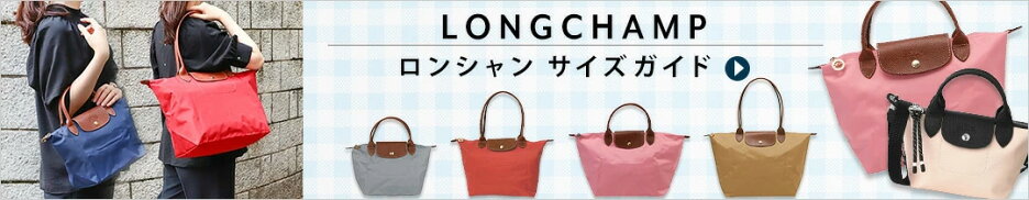 ロンシャン特集　サイズガイド